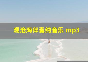 观沧海伴奏纯音乐 mp3